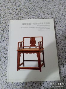 中國(guó)嘉德2017春季拍賣會(huì) 清雋明朗 明清古典家具精品